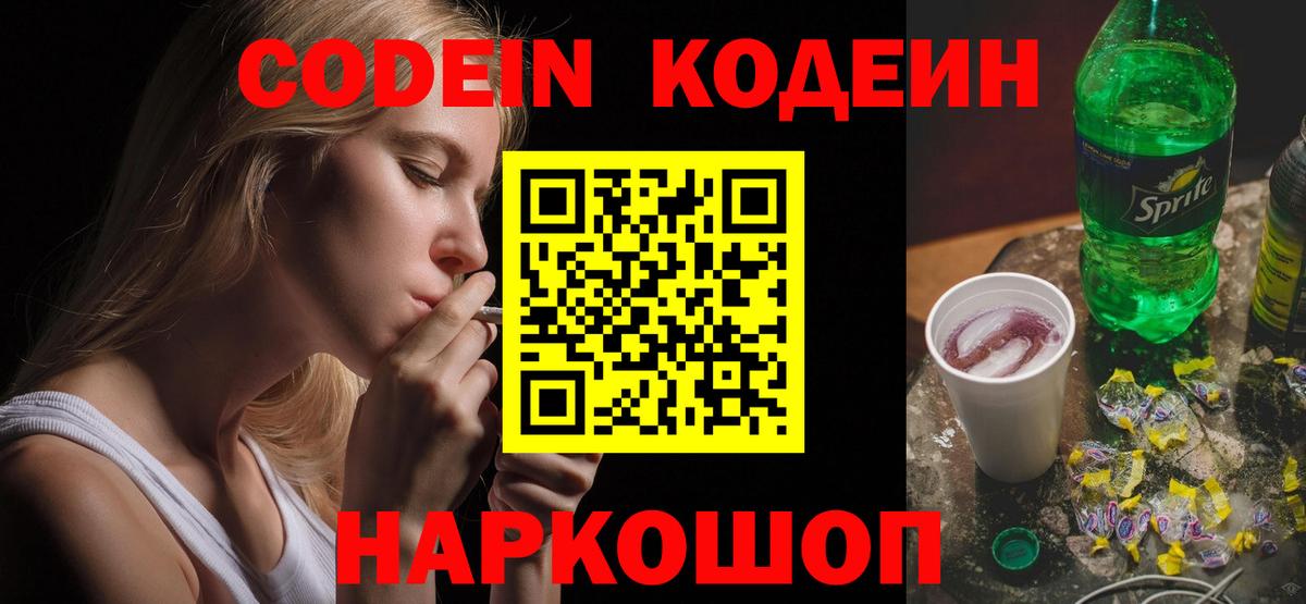 Сергиев Посад  Codein напиток Lean (лин)  Вход с VPN  Кодеин Purple Drank 